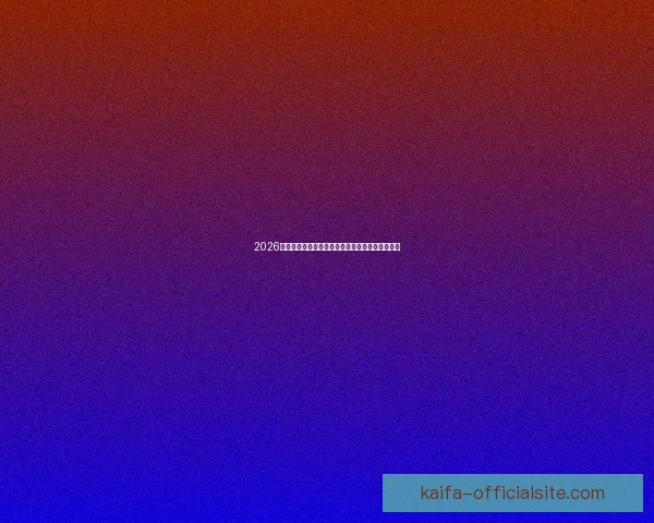 2026年世界杯参赛国家全解析及各国备战情况详细汇总