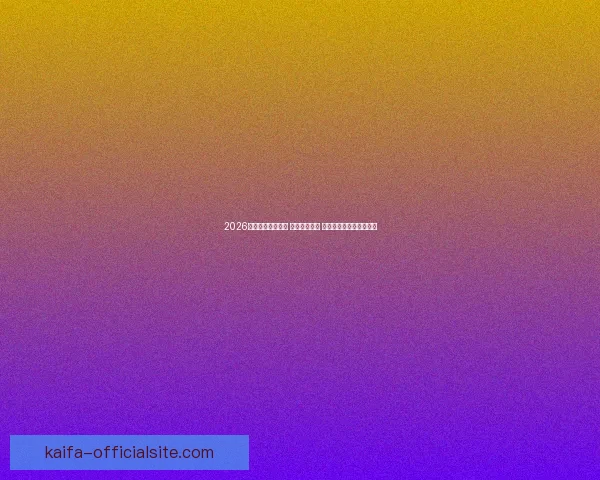 2026世界杯球员大揭秘 新星崭露头角 突破性表现引领未来趋势