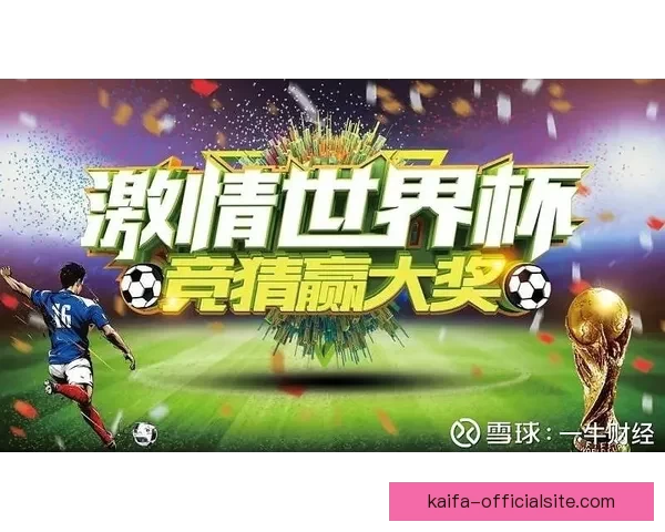 世界杯竞猜盛宴来袭，参与即享高额返水奖励活动
